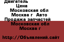 Двигатель Hyundai Solaris › Цена ­ 45 000 - Московская обл., Москва г. Авто » Продажа запчастей   . Московская обл.,Москва г.